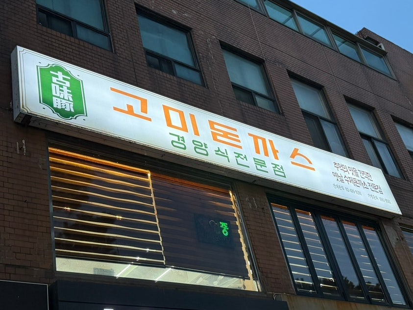 고미돈까스 사진 1