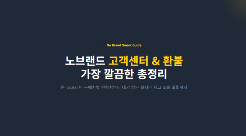 노브랜드 고객센터 전화번호 연락처 환불 받는 방법