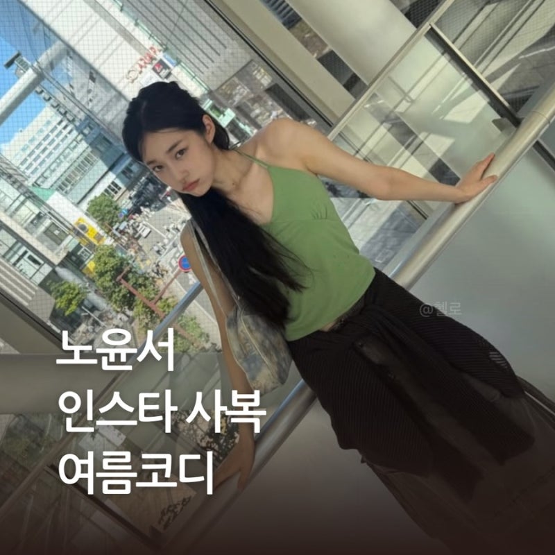 노윤서 인스타 사복 여름 코디 추천! 꾸안꾸 연예인패션 따라 입기