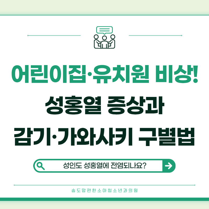 요즘 유행하는 성홍열 초기 증상부터 딸기혀 발진까지, 돌발진 · 가와사키와 차이점 총정리