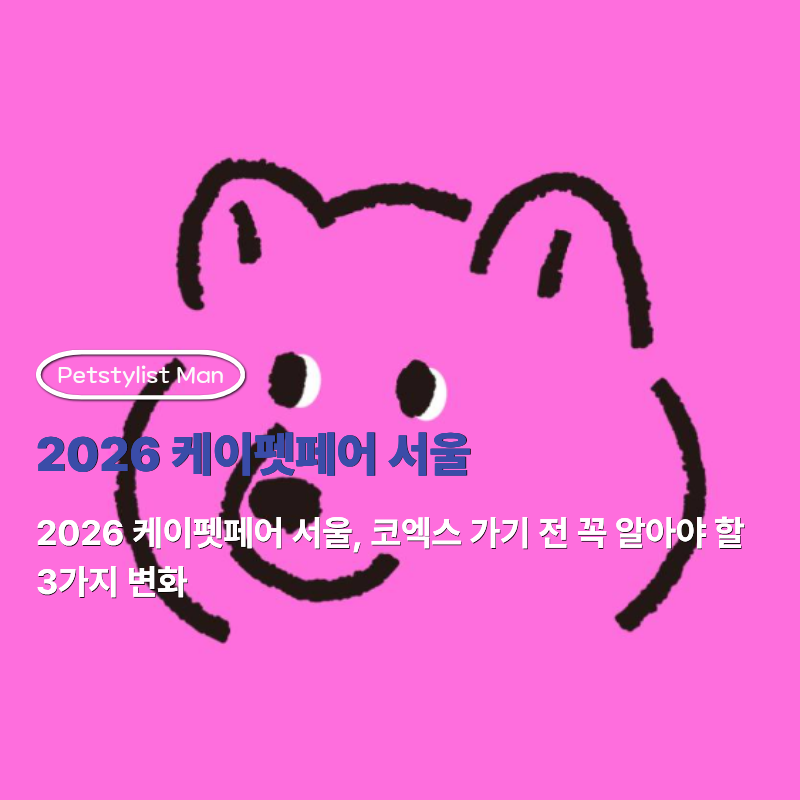 2026 케이펫페어 서울, 반려인들이 코엑스 가기 전 꼭 알아야 할 3가지 변화