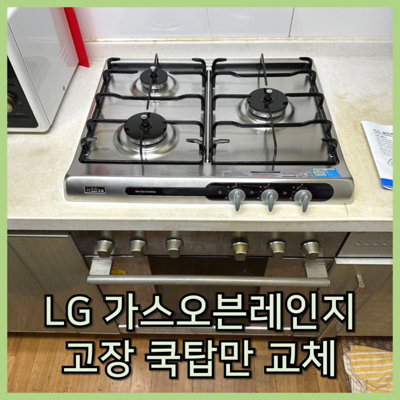 LG가스오븐레인지 고장 교체 쿡탑만 부분 교체가능