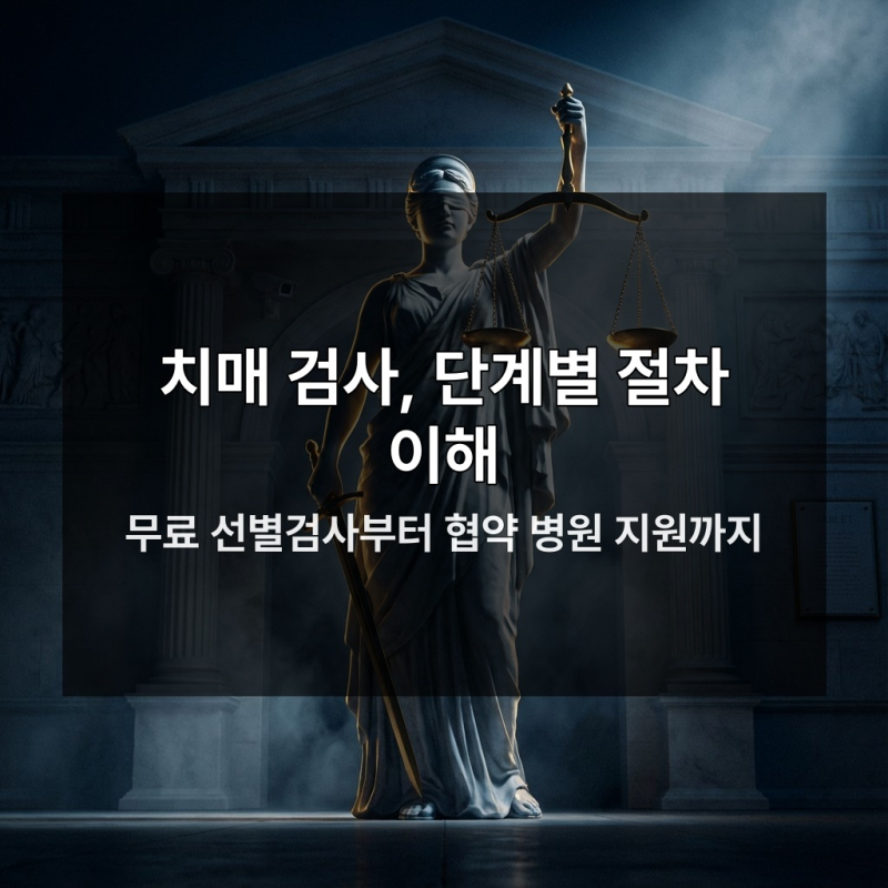 만 60세 이상 치매 무료 검사 지금 안 받으면 손해