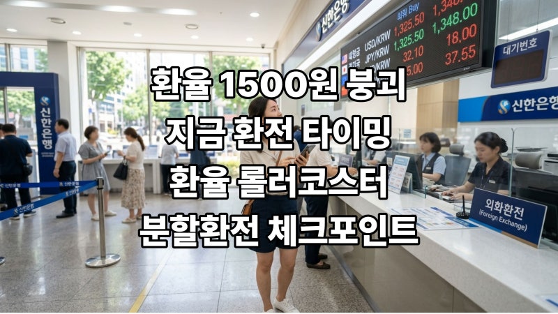 원달러 환율 1500원 붕괴 이유와 환전 타이밍 총정리