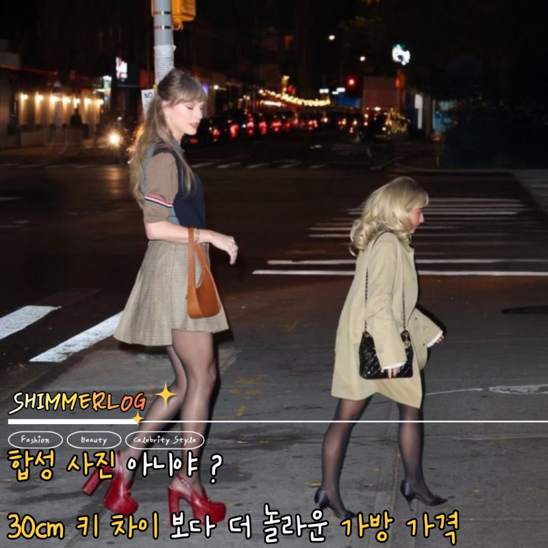 180cm 테일러 스위프트보다152cm 사브리나 카펜터가 더 예쁜데..?가방 추구미는 정반대