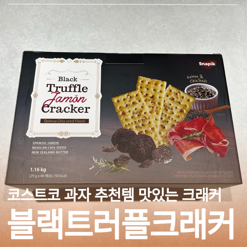 코스트코 과자 추천템 블랙 트러플 하몽 크래커 이거 진짜 맛있어요