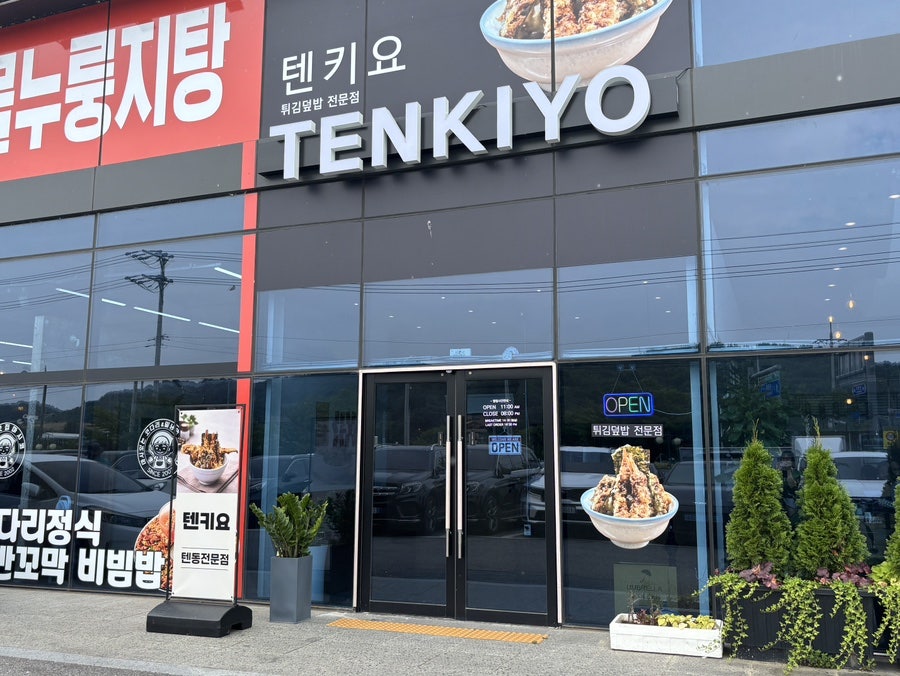 텐키요 사진 1