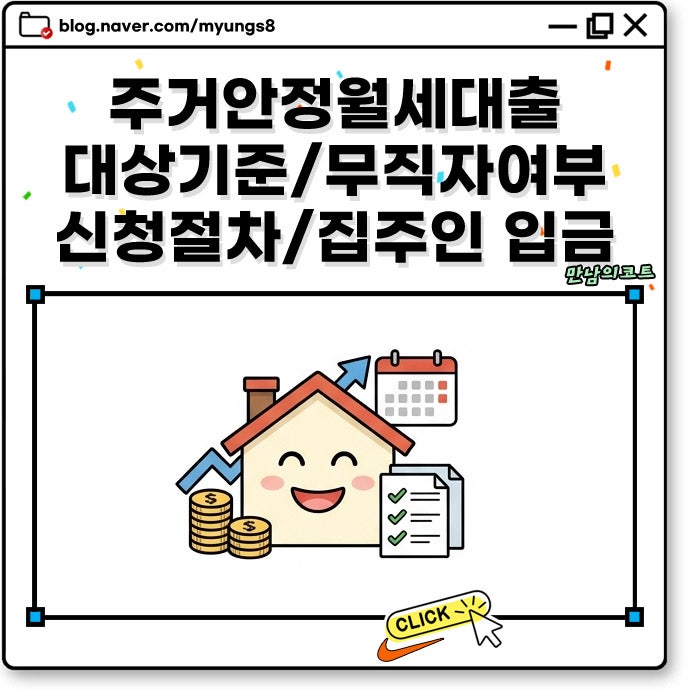 주거안정월세대출 내용 대상 조건 신청 방법 및 지급일 전입신고 집주인 입금 절차