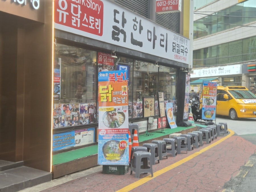 유닭스토리 닭한마리 신촌점 사진 1