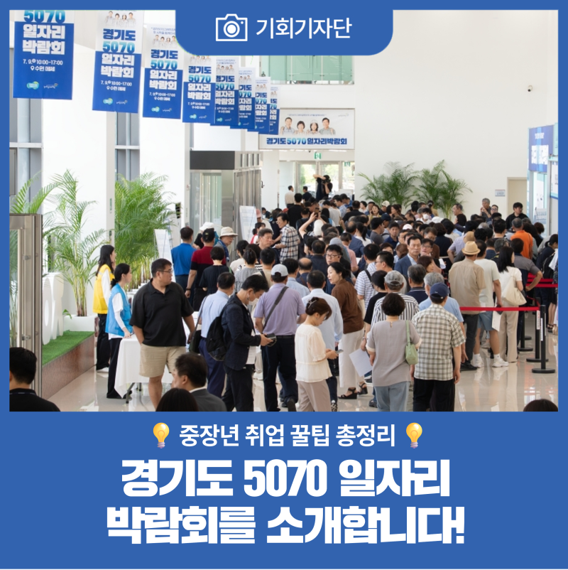 [기회기자단] [중장년 취업 꿀팁 총정리] 경기도 5070 일자리 박람회를 소개합니다!