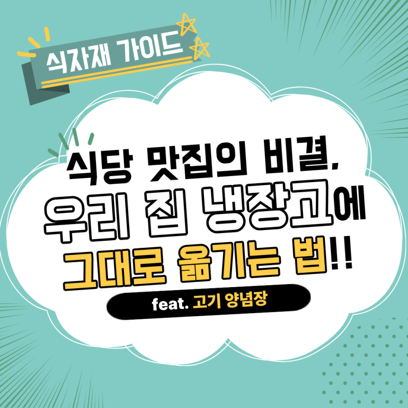[집밥의 마법] 식당 맛집의 비결, 청정원 양념장!!