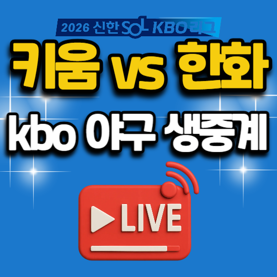 2026년 7월 16일 야구 중계 대전 경기 일정 kbo리그 키움 히어로즈 한화 이글스 전력 분석 생방....