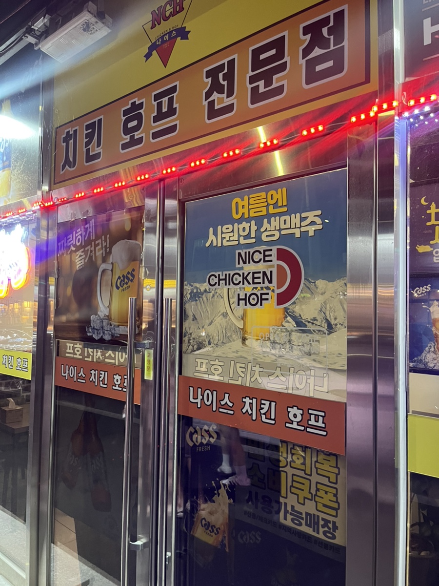 나이스치킨호프 사진 3
