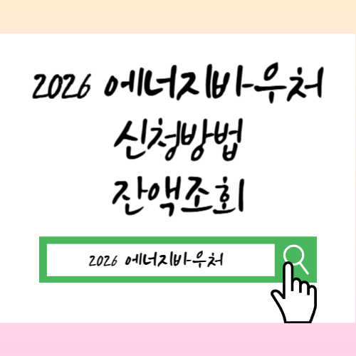 2026 에너지바우처 신청방법 대상, 출산가구 전기 요금 할인 중복 금액 잔액조회 다자녀