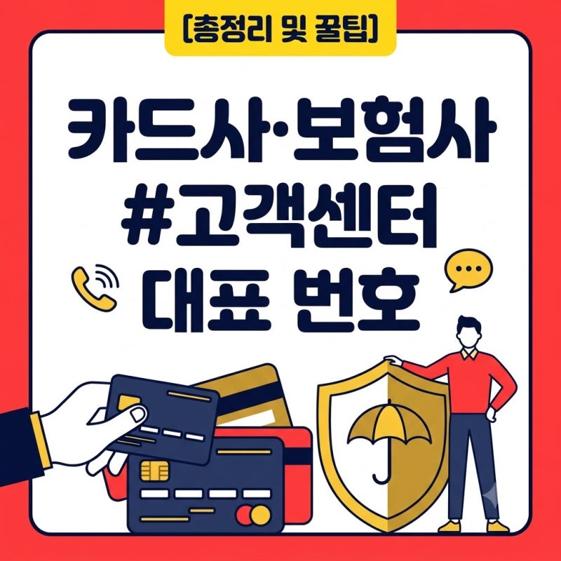 급할 때 바로 찾는 신용카드사·보험사 대표 고객센터 번호 (분실신고 24시간)