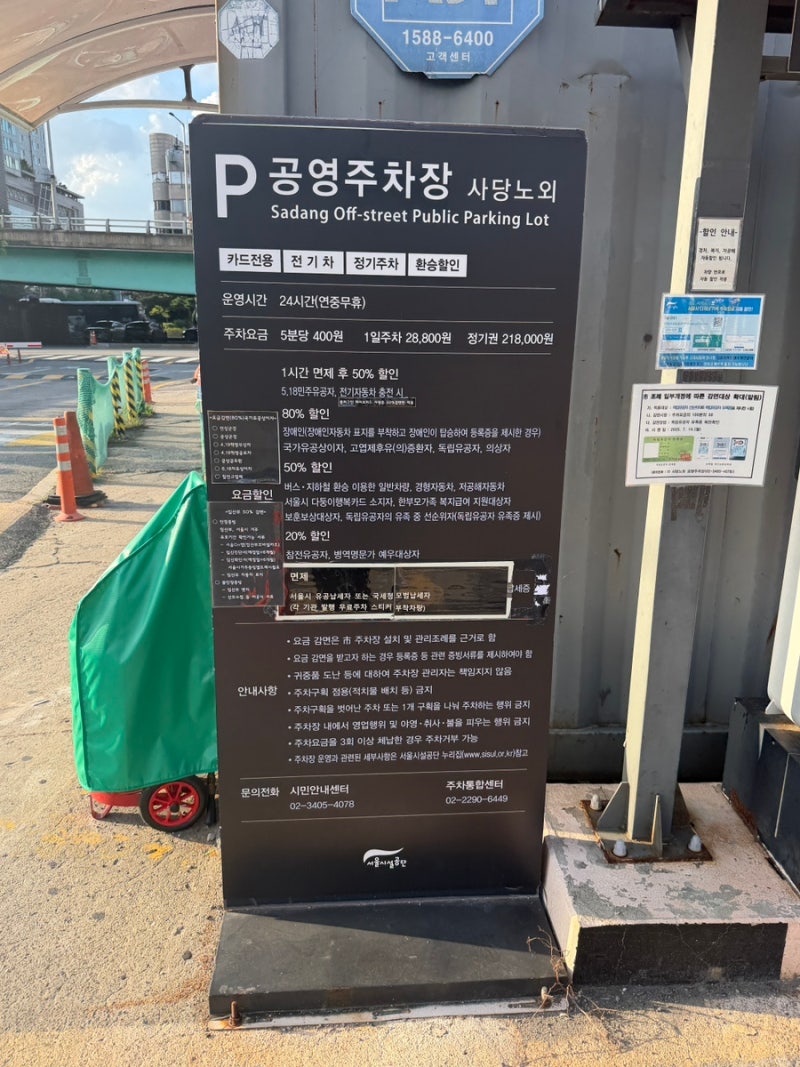 사당역 공영주차장 요금 총정리 | 방배복개도로·사당노외 주차비·할인·환승·전기차·정기....