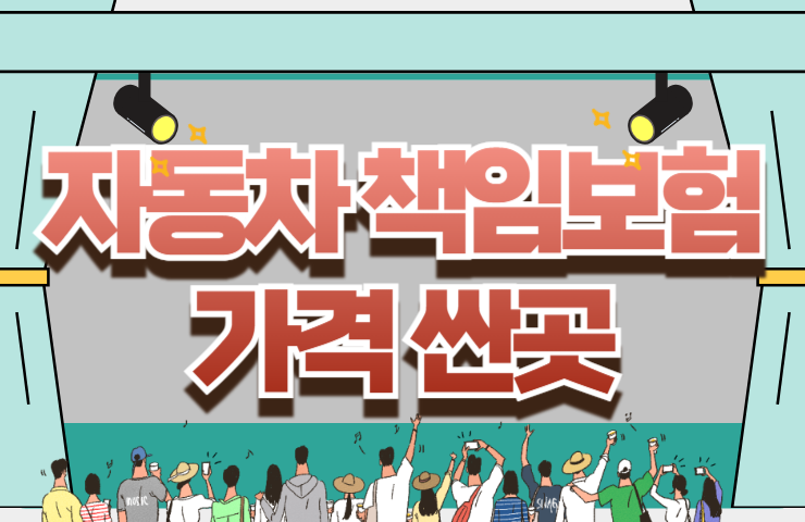 의무 담보만 묶어서 똑똑하게, 자동차 책임보험 가격 싼곳 비교 계산기 활용 팁