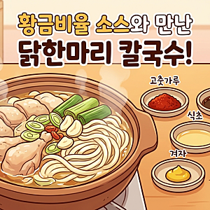 닭한마리 소스 황금비율 및 다대기 만드는 법 완벽 가이드