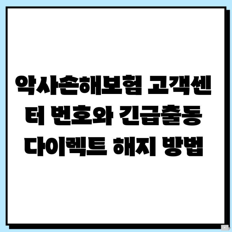 악사손해보험 고객센터 번호와 긴급출동 다이렉트 해지 방법