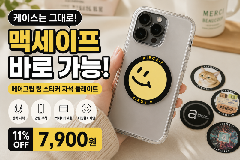 맥세이프 케이스가 아니라면? 7,900원 링 스티커로 바꾸는 방법