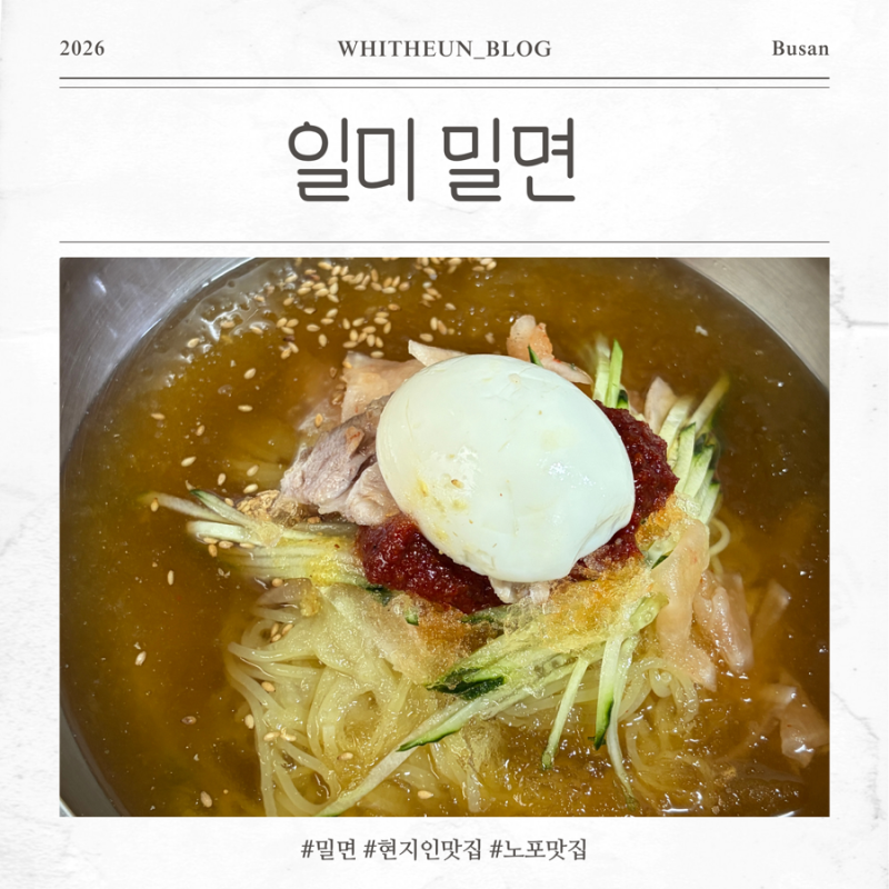 [맛집] 남포동 | 오래된 로컬 밀면 맛집 생활의 달인 밀면 맛집 일미 밀면 현지인 추천 맛집