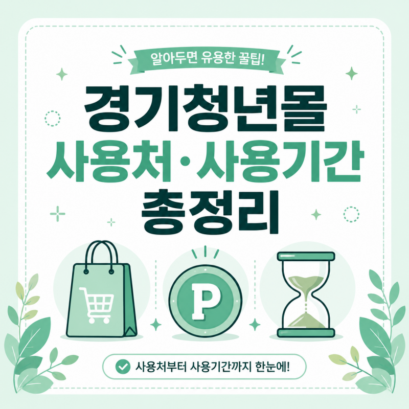 경기청년몰 청년 복지포인트 사용처 사용기간 총정리