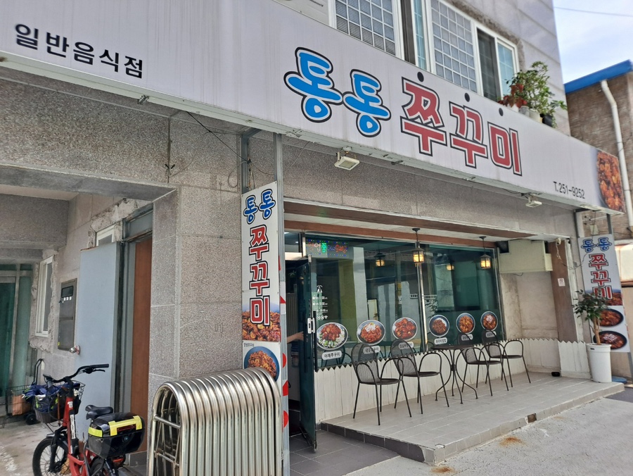 통통쭈꾸미 사진 1