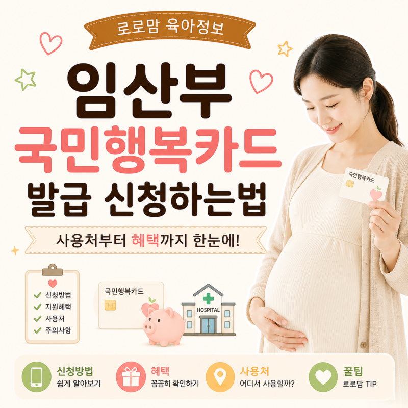 임산부 국민행복카드발급 신청방법! 사용처 혜택 총정리