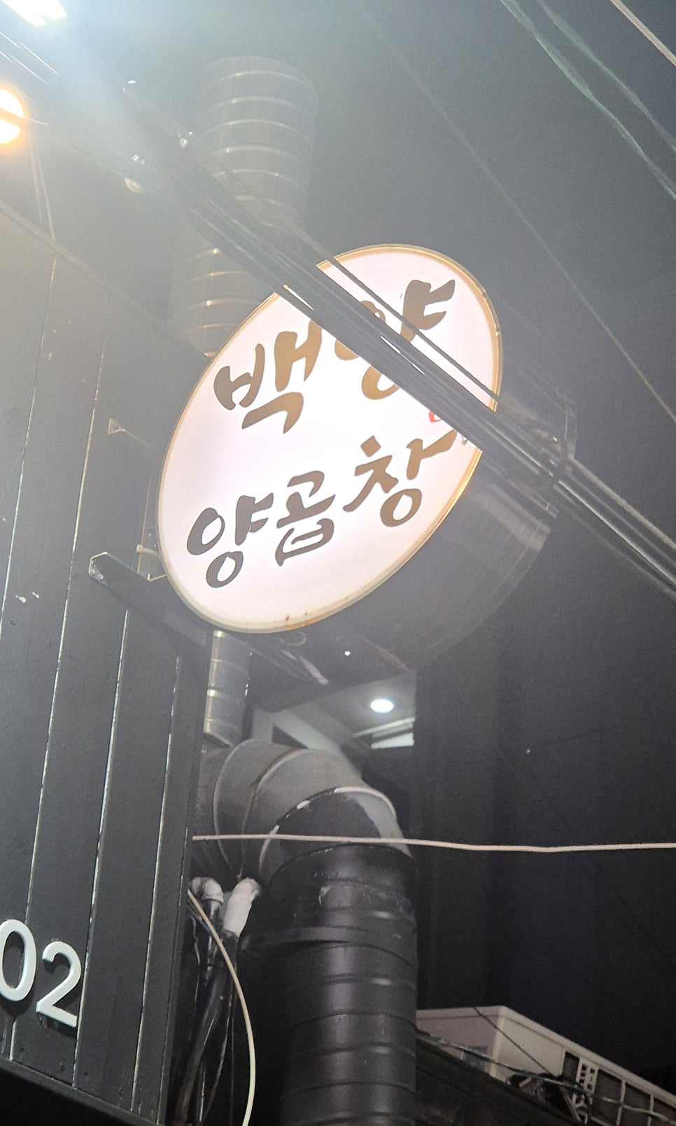 백양 양곱창 사진 4
