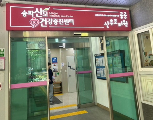 송파공공산후조리원 예약 성공 후기｜예약 꿀팁부터 예약 성공 방법까지