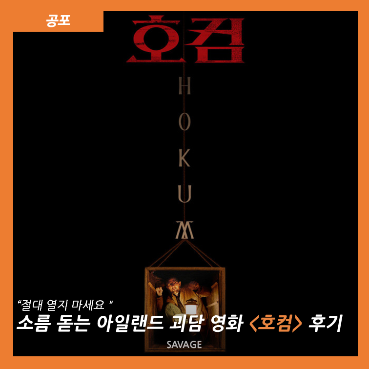 [공포] "절대 열지 마세요" 소름 돋는 아일랜드 괴담 영화 후기