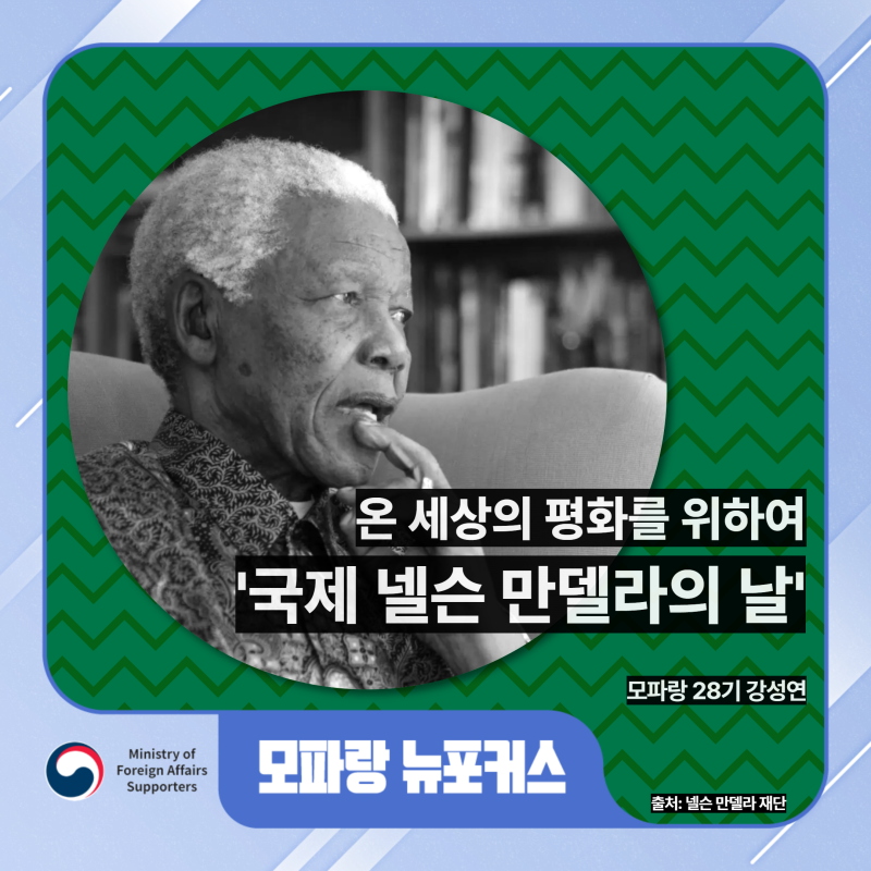 온 세상의 평화를 위하여, '국제 넬슨 만델라의 날'