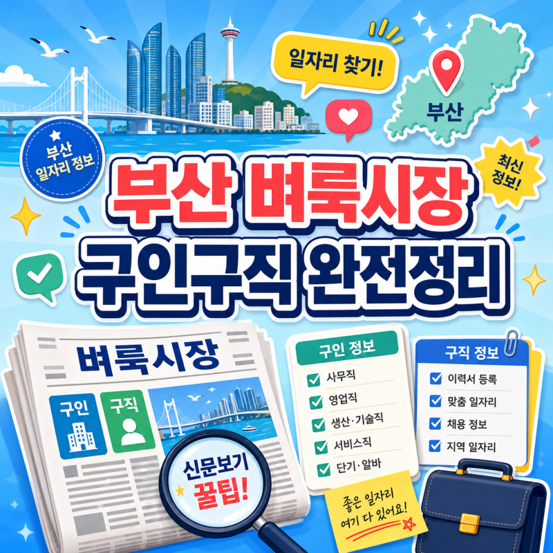 부산 벼룩시장 신문보기 중장년 구인구직 일자리 무료