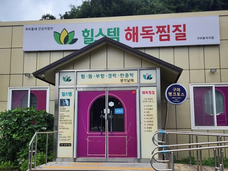 구미 봉곡동 피로에 좋은 힐스템해독찜질