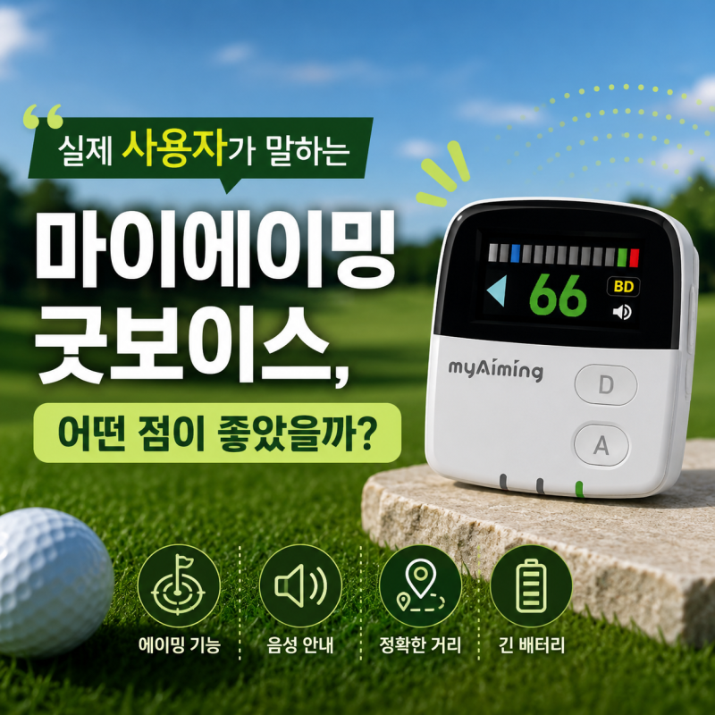 사용자 리뷰로 알아본 마이에이밍 굿보이스 활용 포인트