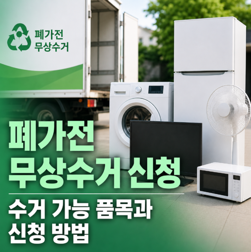 부산 경기도 폐가전 무상수거 신청, 수거 가능 품목과 신청 방법 총정리