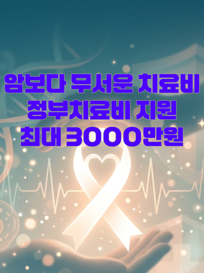 암 환자 정부지원금 조회 2026년 의료비 지원 신청대상과 필요서류