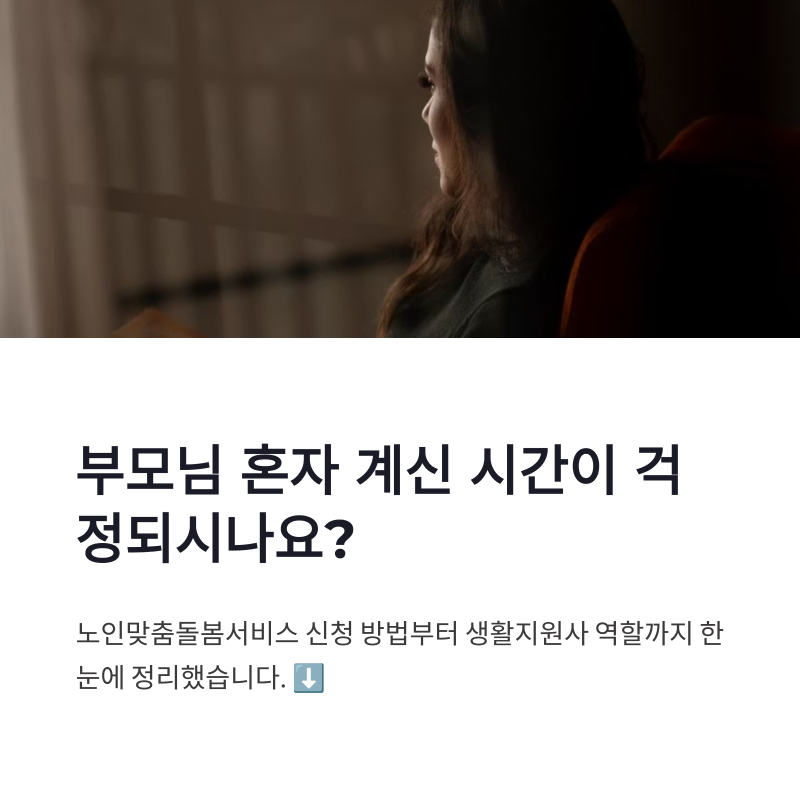 노인맞춤돌봄서비스 신청 방법과 배움터 생활지원사 역할 정리