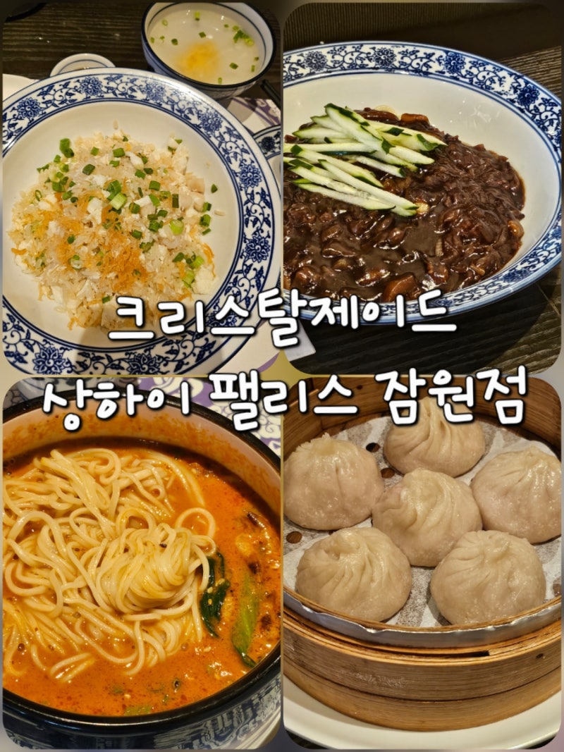 반포맛집 중식당 크리스탈제이드 상하이 팰리스 잠원점