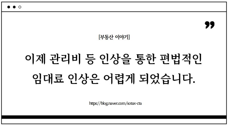 [부동산 이야기] 이제 관리비 등 인상을 통한 편법적인 임대료 인상은 어렵게 되었습니다.
