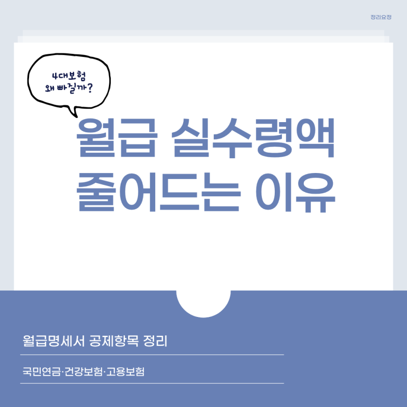월급에서 4대보험 왜 빠질까? 직장인 공제항목 쉽게 정리