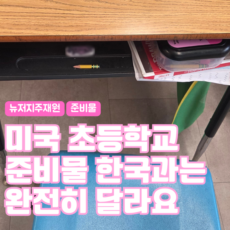 미국 초등학교 준비물 리스트 2026 뉴저지 실제 안내문 해석