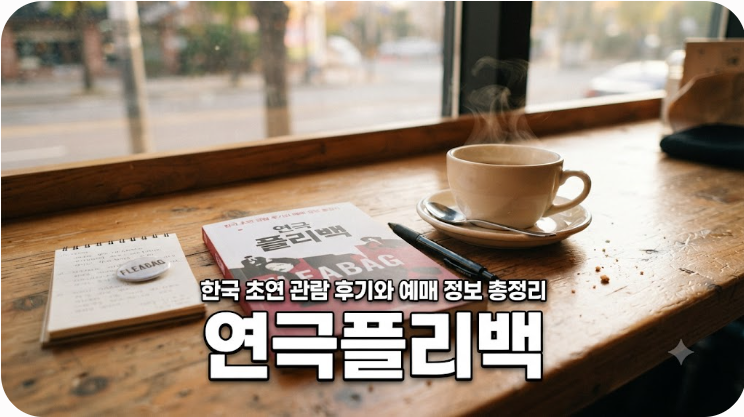 연극 플리백 한국 초연 관람 후기와 예매 정보 총정리