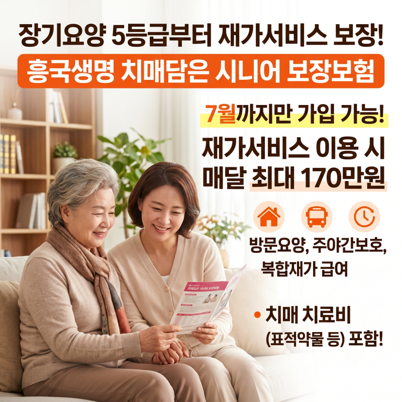 흥국생명 치매담은 시니어 보장보험 7월까지 가입가능 장기요양 5등급 재가서비스 보장플랜