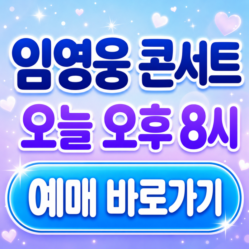 임영웅 콘서트 예매 일정 2026, 오늘 오후 8시 티켓팅 시간·장소 총정리
