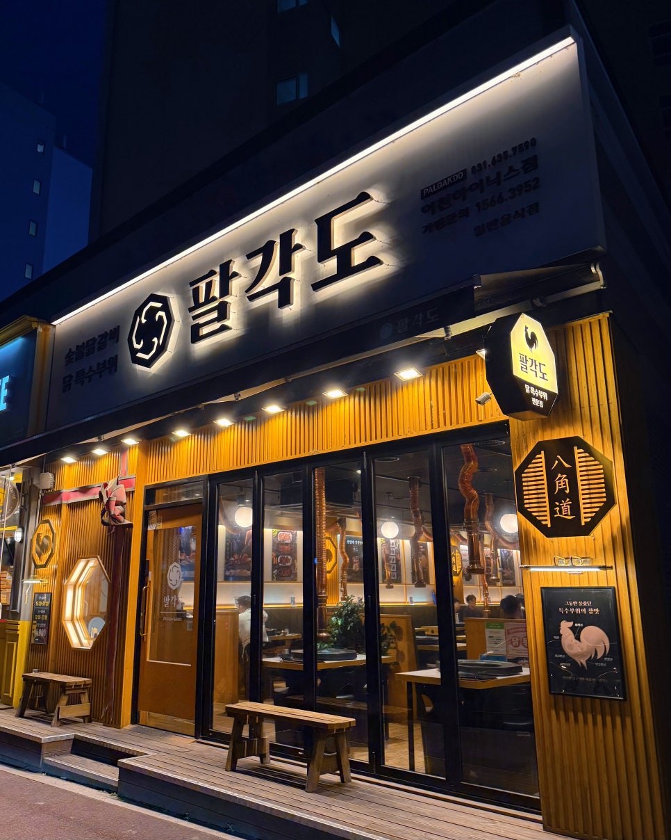 팔각도 이천하이닉스점 사진 2