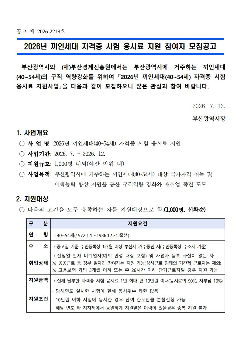 2026 부산 끼인세대(40~54세) 자격증 시험응시료 지원! 최대 10만 원 지원받는 방법 총정리