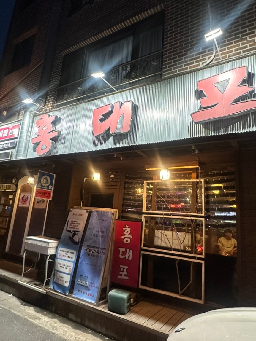 홍대포 제천본점 사진 4
