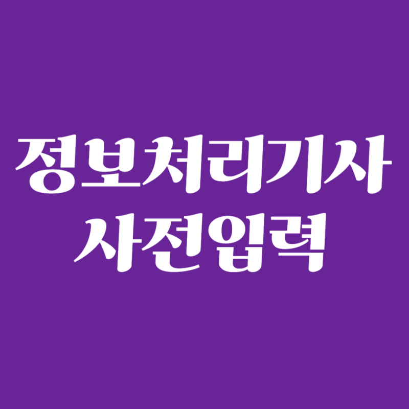 정보처리기사 필기 실기 모바일 사전입력 방법