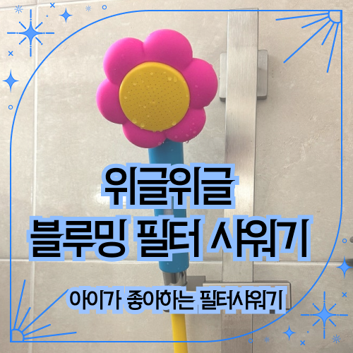 아이도 좋아하는 욕실 인테리어 위글위글 블루밍 필터 샤워기 교체 후기